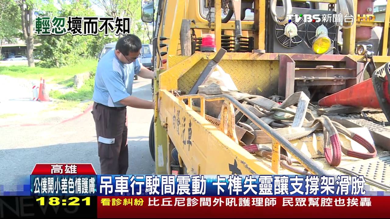 吊臂支撐架突出 關鍵「卡榫」是否牢固