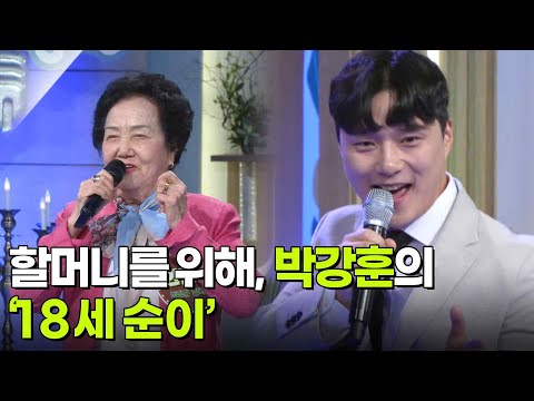 할머니를 위해, 아들 박강훈의 ‘18세 순이’♬ [아침마당] 