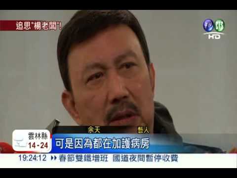 告別楊登魁... 陳曉東專程來台