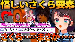 桜の刻印が入ったボルトやロボ部の桜くんなど、さくら要素が複数出てしまいみこちが何かしたかと疑うリスナーｗ【ホロライブ切り抜き/大空スバル】