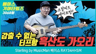 Video thumbnail for [GearTimes 3068회] 스털링 바이 뮤직맨 Sterling by MusicMan 베이스 RAY34HHSM by BUZZBEE TV