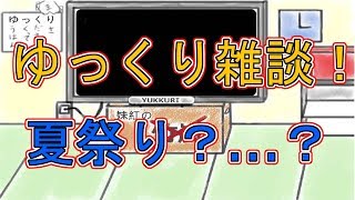【ゆっくり雑談】夏祭り？なにそれおいしいの？　ゆっくり雑談　part1　【ギン】