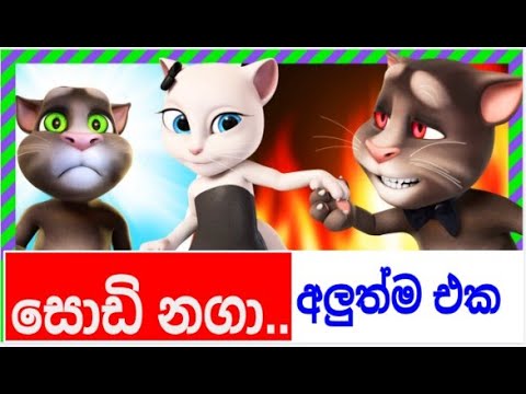 Sodi Naga (සෝඩි නගා) - Lohitha Nayanarangana