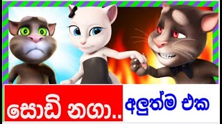 Sodi Naga (සෝඩි නගා) - Lohitha Nayan