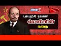 யுகப்புரட்சி நாயகன் லெனினின் கதை Lenin Sto