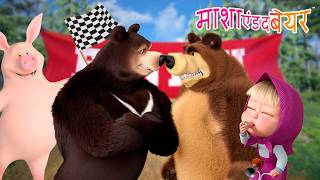Download lagu 🏆⚽ कप कौन जीतेगा?! 🤔❓ Masha and the Bear in Hindi 2026 👱‍♀️🐻 माशा एंड द बेयर mp3
