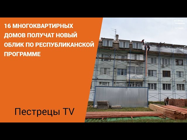 В Пестречинском районе идет ремонт в 12-и многоквартирных домах