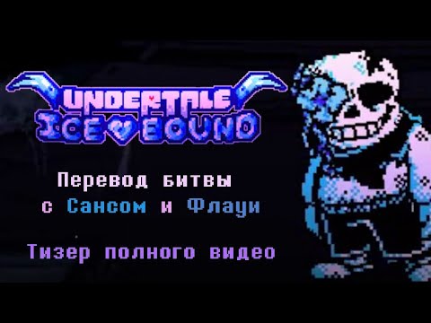 [UNDERTALE: Icebound] ТИЗЕР ПЕРЕВОДА БИТВЫ С САНСОМ И ФЛАУИ |  | Русский перевод