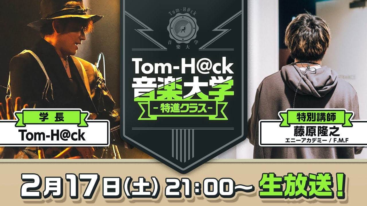 【これであなたも作曲家！DTM入門講座 特別講師：藤原隆之】Tom-H@ck音楽大学 -特進クラス-