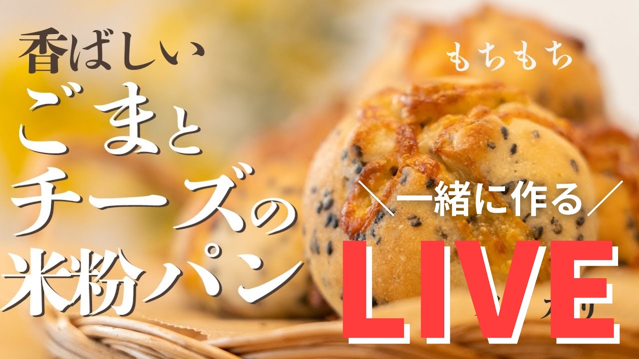 9ヶ月ぶりのライブ！米粉のごまチーズパンを作りながらおしゃべりしましょう〜！