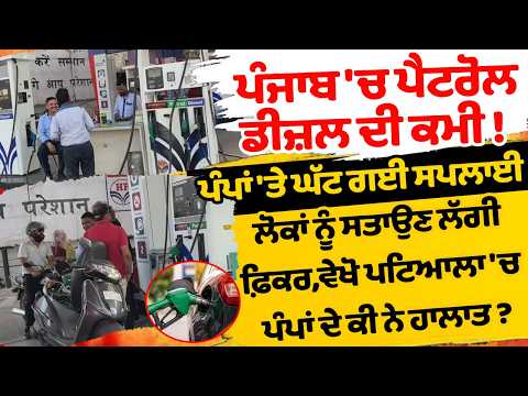 ਪੰਜਾਬ 'ਚ Petrol-Diesel ਦੀ ਕਮੀ ! ਪੰਪਾਂ 'ਤੇ ਘੱਟ ਗਈ ਸਪਲਾਈ