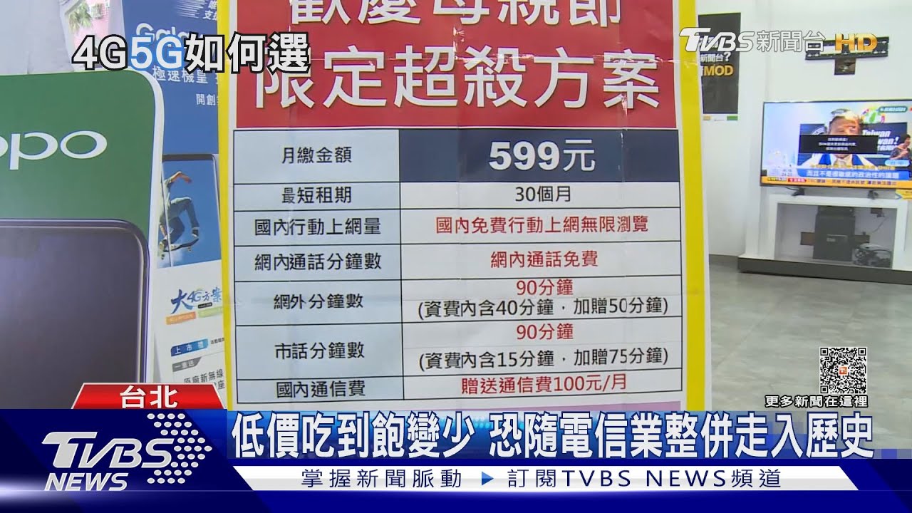 整併前最後優惠？電信業三強鼎立時代　4G低價吃到飽恐走入歷史
