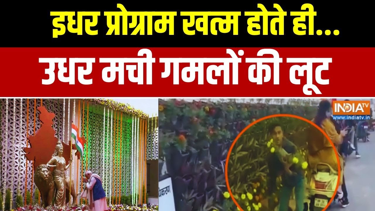 Planters Looted In Lucknow:इधर प्रोग्राम खत्म.. उधर मची गमलों की लूट | Exclu