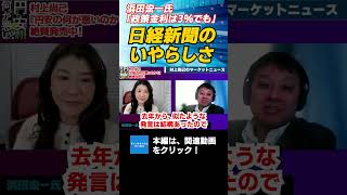 浜田宏一氏「政策金利は3％台でも」　日経新聞のいやらしさ　エコノミスト村上尚己　#チャンネルくらら　#救国シンクタンク