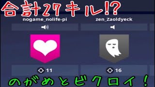 [Fortnite]のがめとswitch鯖で大量キルしてきた！
