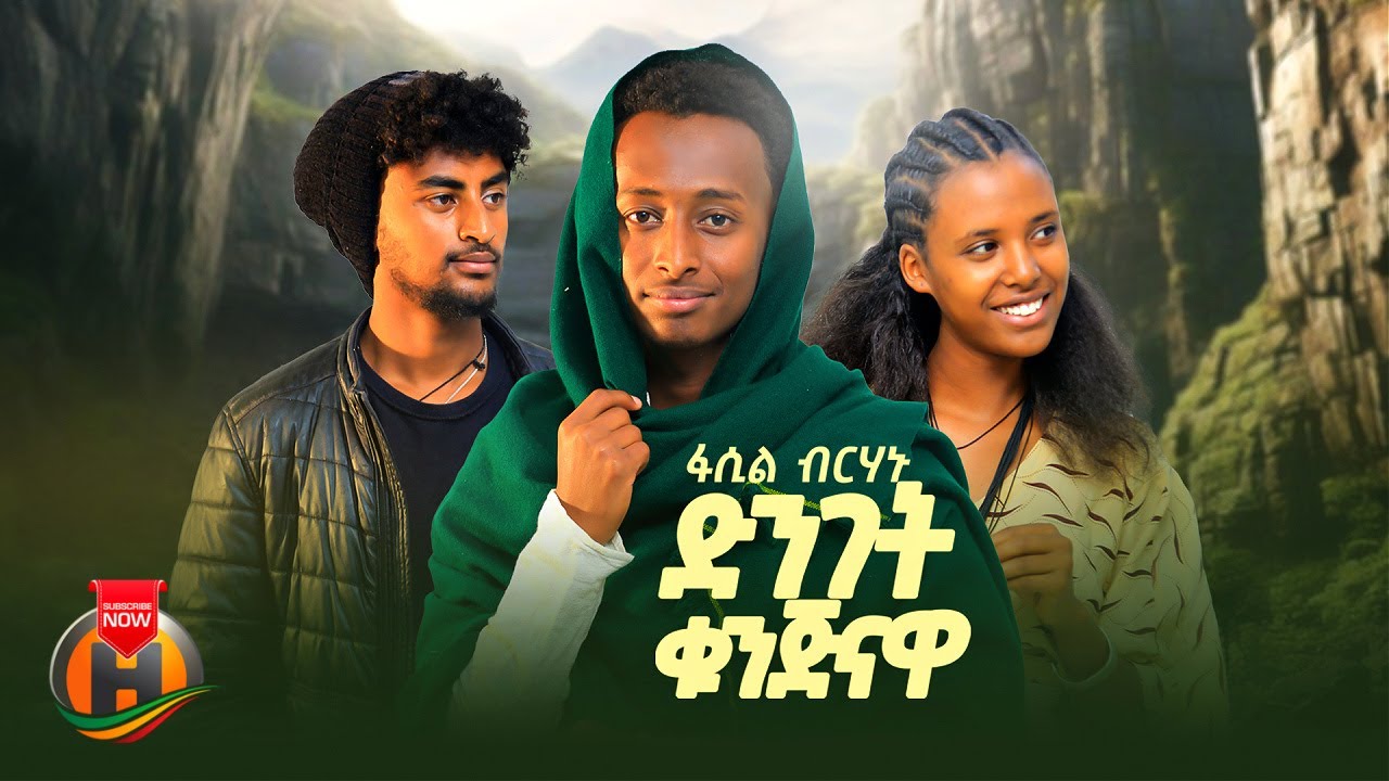 Fasil Birhanu - Dinget Kunjinawa | ፋሲል ብርሃኑ - ድንገት ቁንጅናዋ | New Ethiopian Music 2025 (Official Video)