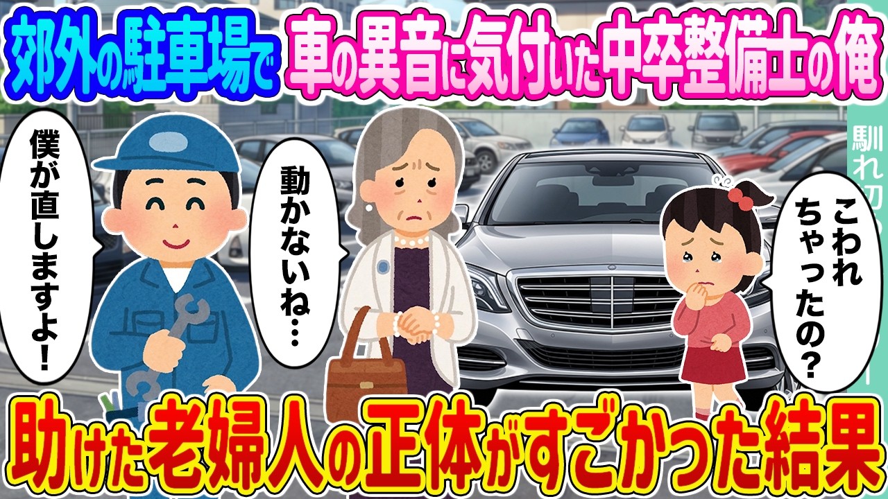 【2ch馴れ初め】郊外の駐車場で車の異音に気付いた中卒整備士の俺 →助けた老婦人の正体がすごかった結果 ...【ゆっくり】