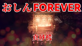 #2終 【完全クリア】しとやか廃旅館ツアーしたら友情強化された【真砂楼】