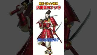 【育成ペルソナ紹介】元祖最強ペルソナ！P4G汎用型ヨシツネ