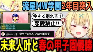 【にじ甲2026】流星MW学園、1年目冬～2年目突入まとめ【切り抜き/にじさんじ】