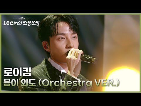로이킴 - 봄이 와도 (Orchestra VER.) [더 시즌즈-10CM의 쓰담쓰담] | KBS 251226 방송