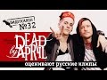 Русские клипы глазами Dead by April (Видеосалон №32) 