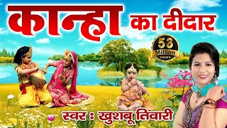 Kanha Ji Special Bhajan  Kanha Ka Didar  Hd Devoti
