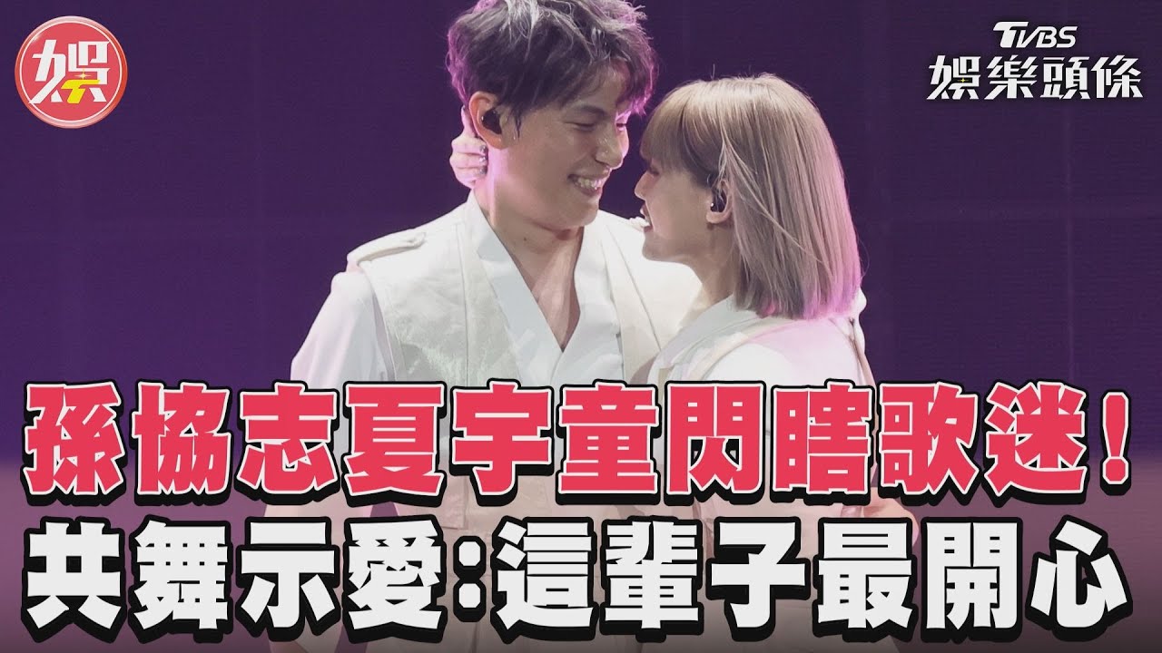 影音/孫協志夏宇童閃瞎歌迷! 共舞示愛:這輩子最開心