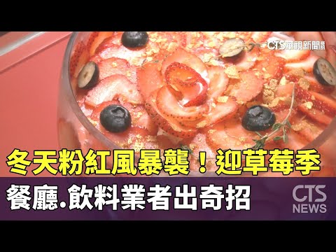 冬天粉紅風暴襲！　迎草莓季　餐廳.飲料業者出奇招