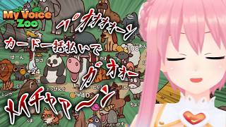 いるはーと動物園閉園│MyVoiceZoo#02