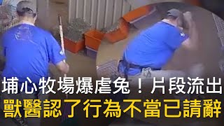 [問卦] 埔心農場獸醫疑似虐待兔兔的卦