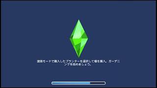 シムズ4適当にいじる系