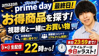 【いよいよ最終日】Amazon プライムデー終わっちまうぞ！みんなで買い物しようぜLIVE