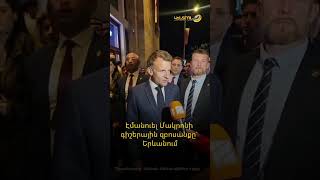 Էմանուել Մակրոնի գիշերային զբոսանքը` Երևանում