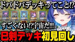 【にじ遊戯王祭2026】巳剣デッキがヤバすぎてドパりまくるあまみゃ【にじさんじ切り抜き】