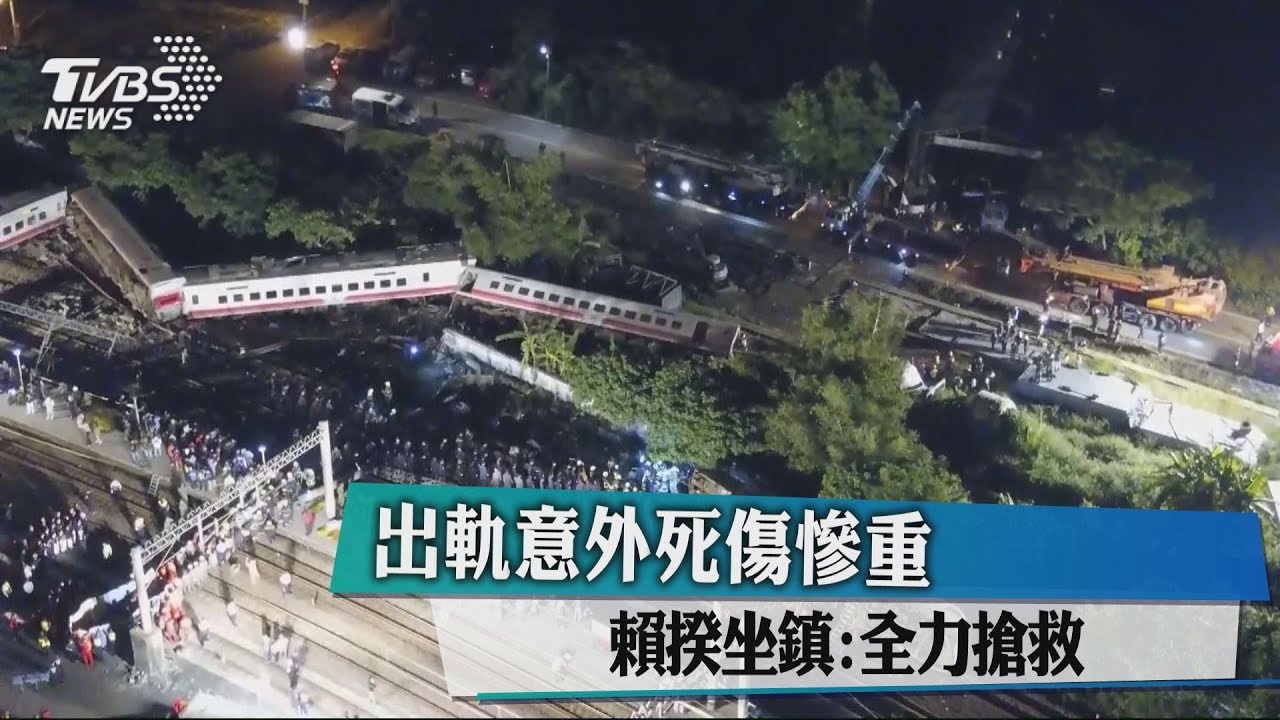 出軌意外死傷慘重 賴揆坐鎮:全力搶救