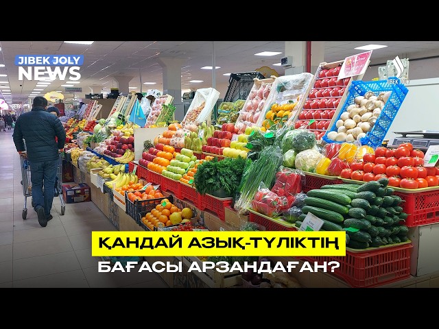 Бірқатар азық-түліктің бағасы арзандады – Ұлттық статистика