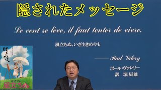 【風立ちぬ①】序曲に隠されたメッセージとは。菜穂子の死は冒頭で示唆されていた【岡田斗司夫切り抜き】