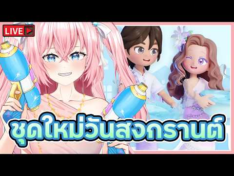 🔴สวัสดีวันสงกรานต์!! 🩷Heartopia