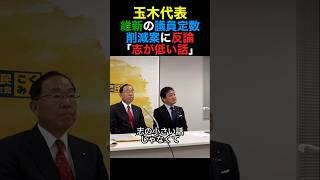 国民民主・玉木代表維新の議員定数削減案に反論「志の小さい話」#国民民主党 #玉木雄一郎 #政治 #shorts