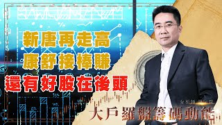 新唐再走高 康舒接棒賺 還有好股在後頭 (圖)