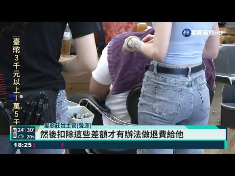 預付上萬元美髮卡 熟客想退費遭拒