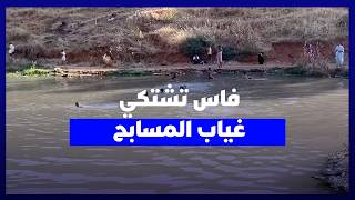 فاس في عز الصيف بلا مسابح عمومية.. أطفال محرومون من فضاءات آمنة للسباحة thumbnail