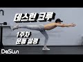 데스런크루 첫번째 운동 루틴!