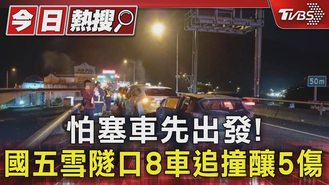 怕塞車先出發! 國五雪隧口8車追撞釀5傷