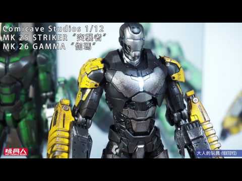 Comicave Studios 1/12 MK 25 STRIKER“突襲者” MK 26 GAMMA“伽瑪” 開箱