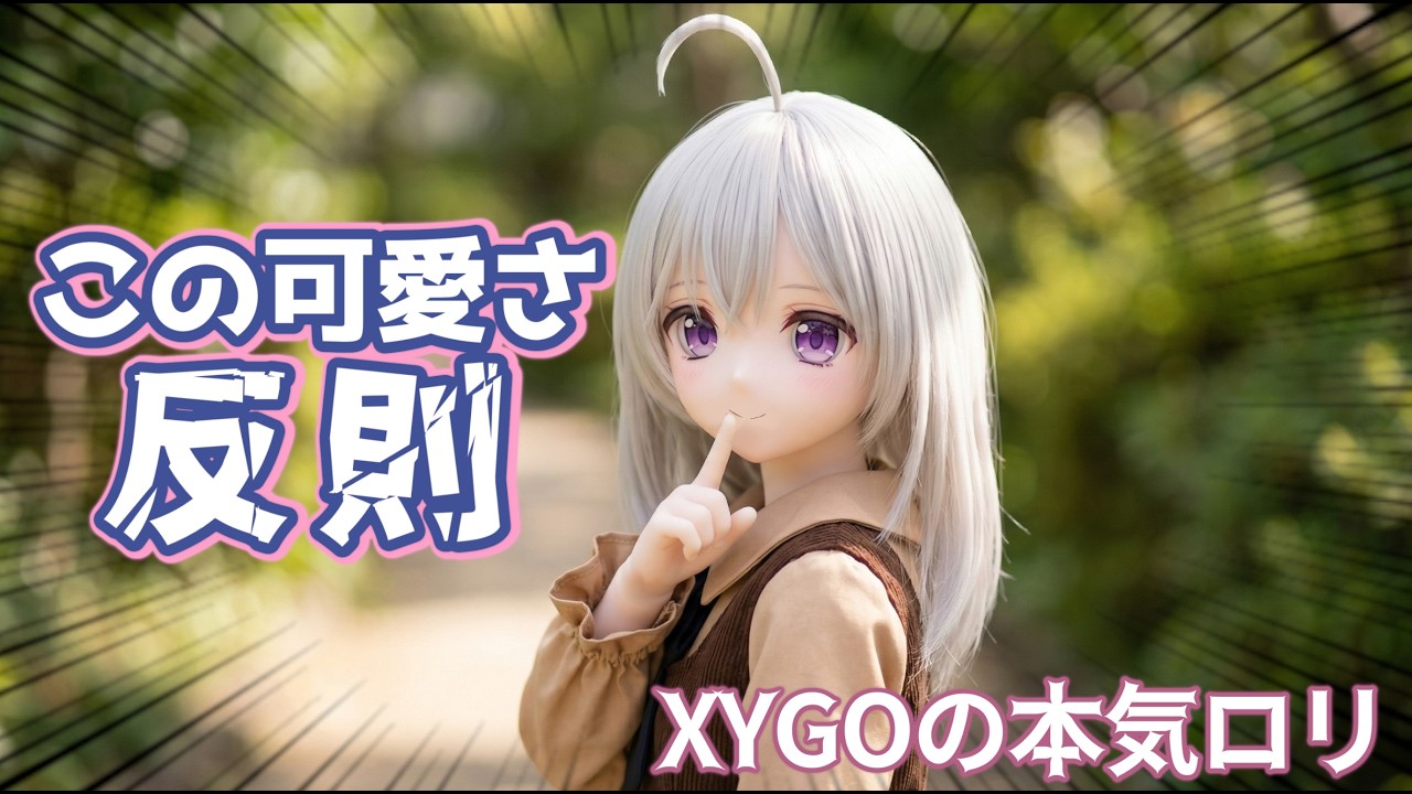 【ロリ可愛さに震えろ】XYGOが造った140cmの、少女アニメドールの真相は...あの有名アニメだった？ #ドール