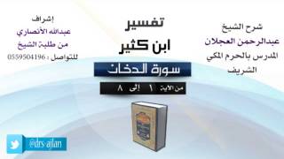 تفسير ابن كثير | سورة الدخان image