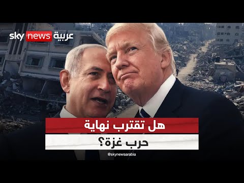 فيديو | ترامب يلوّح بصفقة كبرى لغزة.. هل تنتهي الحرب بإطلاق الرهائن؟ | #الظهيرة