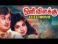 ஒளி விளக்கு 1968 Oli Vilakku Tamil Full Movie M G R